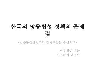 한국의 망중립성 정책의 문제점