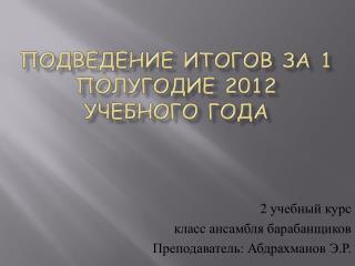 Подведение итогов за 1 полугодие 2012 учебного года