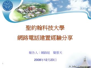 報告人：網路組 簡雲天 2008 年 12 月 23 日