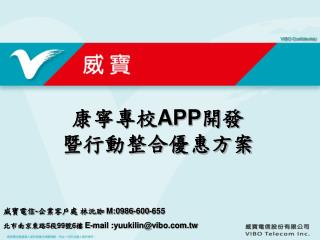 康寧專校 APP 開發 暨行動整合優惠方案