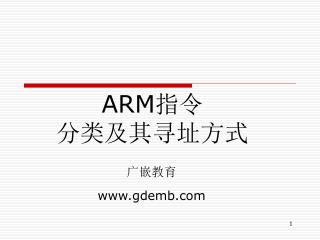 ARM 指令 分类及其寻址方式