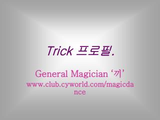 Trick 프로필 .