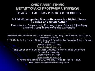 ΙΟΝΙΟ ΠΑΝΕΠΙΣΤΗΜΙΟ ΜΕΤΑΠΤΥΧΙΑΚΟ ΠΡΟΓΡΑΜΜΑ ΣΠΟΥΔΩΝ