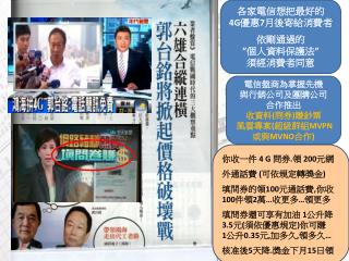 各家電信想把最好的 4G 優惠 7 月後寄給消費者 依剛通過的 ” 個人資料保護法 ” 須經消費者同意