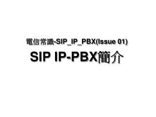 電信常識 -SIP_IP_PBX(Issue 01) SIP IP-PBX 簡介