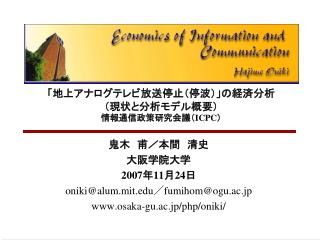 「地上アナログテレビ放送停止（停波）」の経済分析 （現状と分析モデル概要） 情報通信政策研究会議（ ICPC ）