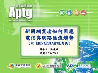 新固網業者如何因應 電信與網路匯流趨勢 ( 以 EBT/APBW/APOL 為例 )