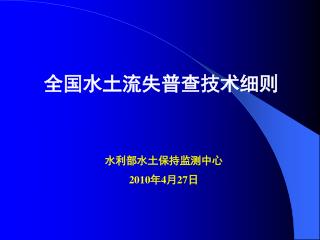 水利部水土保持监测中心 2010 年 4 月 27 日