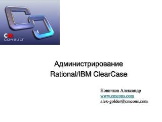 Администрирование Rational/IBM ClearCase