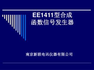 EE1411 型合成 函数信号发生器