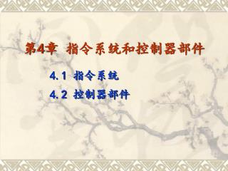 第 4 章 指令系统和控制器部件