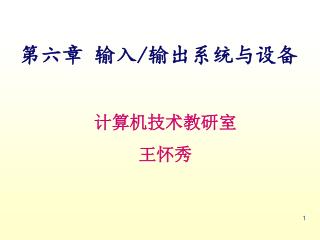 第六章 输入/输出系统与设备