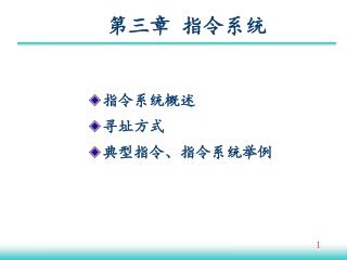 第三章 指令系统