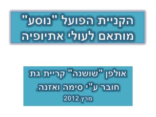 הקניית הפועל &quot;נוסע&quot; מותאם לעולי אתיופיה