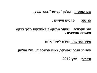 שם המוסד: אולפן &quot; קלישר &quot; באר שבע . הנושא : פרטים אישיים .