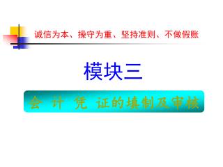 诚信为本、操守为重、坚持准则、不做假账