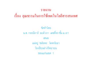 รายงาน เรื่อง คุณธรรมในการใช้เทคโนโลยีสารสนเทศ