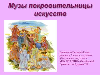 Музы покровительницы искусств