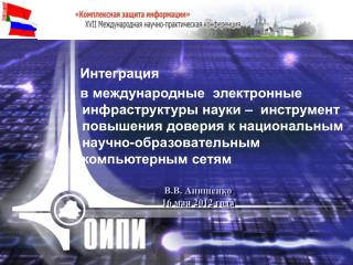 Анищенко В.В. зам. генерального директора ОИПИ НАН Беларуси