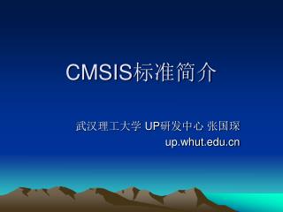 CMSIS标准简介