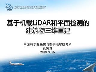 基于机载 LiDAR 和平面检测的 建筑物三维重建