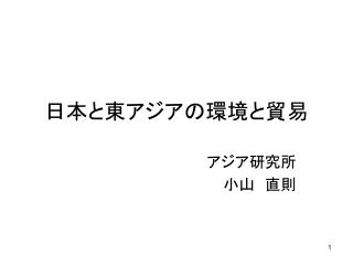 日本と東アジアの環境と貿易