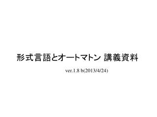 形式言語とオートマトン 講義資料　