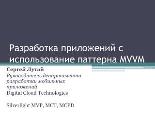 Разработка приложений с использование пат т ерна MVVM