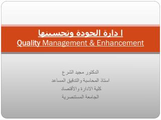 ا دارة الجودة وتحسينها Quality Management &amp; Enhancement