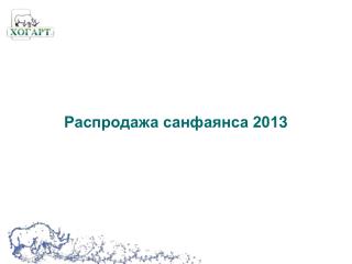 Распродажа санфаянса 201 3