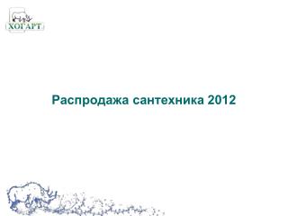 Распродажа сантехника 2012