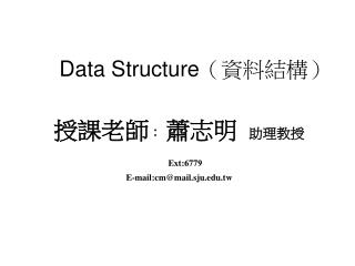 Data Structure （資料結構）