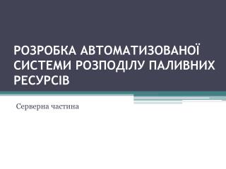 РОЗРОБКА АВТОМАТИЗОВАНОЇ СИСТЕМИ РОЗПОДІЛУ ПАЛИВНИХ РЕСУРСІВ