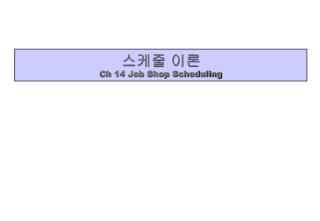 스케줄 이론 Ch 14 Job Shop Scheduling