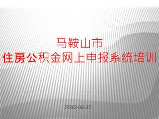 马鞍山市 住房公积金网上申报系统培训