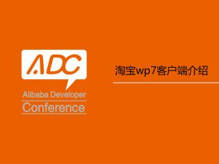 淘宝 wp7 客户端介绍