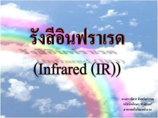 รังสีอินฟราเรด ( Infrared (IR) )