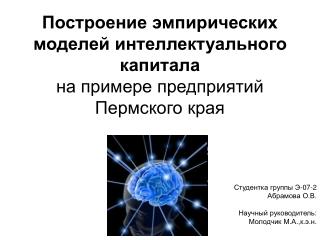 Построение эмпирических моделей интеллектуального капитала на примере предприятий Пермского края