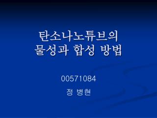 탄소나노튜브의 물성과 합성 방법