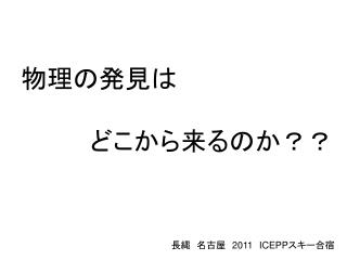 物理の発見は 　　　　どこから来るのか？？