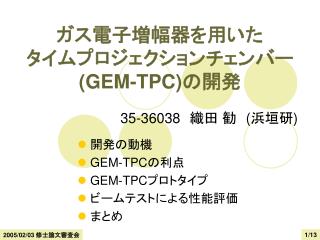 ガス電子増幅器を用いた タイムプロジェクションチェンバー (GEM-TPC) の開発