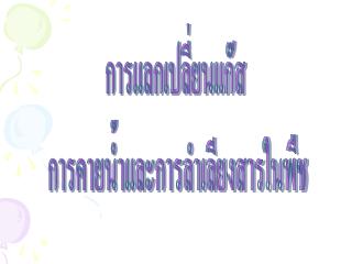 การแลกเปลี่ยนแก๊ส การคายน้ำและการลำเลียงสารในพืช