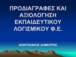 ΠΡΟΔΙΑΓΡΑΦΕΣ ΚΑΙ ΑΞΙΟΛΟΓΗΣΗ ΕΚΠΑΙΔΕΥΤΙΚΟΥ ΛΟΓΙΣΜΙΚΟΥ Φ.Ε.