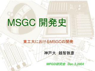 MSGC 開発史