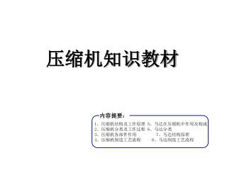 1 、压缩机结构及工作原理 5 、马达在压缩机中作用及构成 2 、压缩机分类及工作过程 6 、马达分类 3 、压缩机各部件作用 7 、马达结构原理