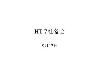 HT-7 准备会