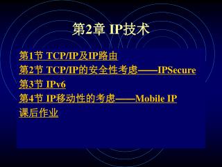 第 2 章 IP 技术