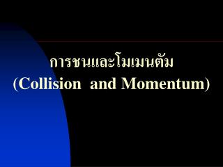 การชนและโมเมนตัม (Collision and Momentum)