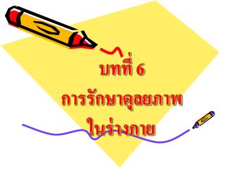 บทที่ 6 การรักษาดุลยภาพ ในร่างกาย