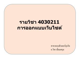 รายวิชา 4030211 การออกแบบเว็บไซต์